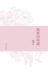 教育的味道 封面