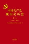 中国共产党砚山县历史：1919-1978  第1卷 封面