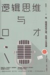逻辑思维与口才  精通说话之道，实现人生逆袭 封面