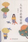 人生不必被安排 封面