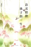 语文陪伴孩子的一生 封面