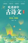 吃透初中古诗文  第1册 封面