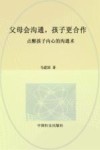 父母会沟通，孩子更合作  点醒孩子内心的沟通术 封面