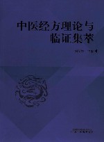 中医经方理论与临证集萃 封面