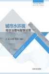 智慧水务专业教材  中国生态环境产教融合丛书  城市水环境综合治理与智慧运营 封面