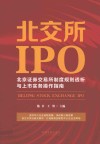 北交所IPO  北京证券交易所制度规则透析与上市实务操作指南 封面