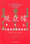 观众缘  凭什么，TA能成为巨星演员？ 电子书封面