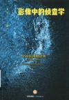 影像中的侦查学:中国影视剧评析 1949-2019 封面