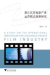 浙江民营电影产业运营模式创新研究 封面