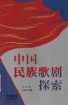 中国民族歌剧探索 封面