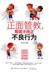 正面管教，帮孩子改正不良行为 封面