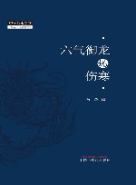 六气御龙说伤寒 封面