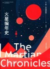 火星编年史 封面