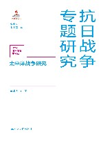 太平洋战争研究 封面