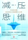 减压思维 封面