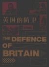 英国的防卫 封面