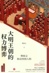 大明王朝的权力博弈  樊树志细说明朝人物 封面