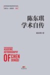 陈东琪学术自传 封面