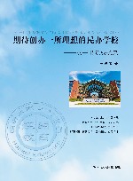 期待创办一所理想的民办学校  汉开书院成长录 封面