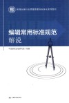 新闻出版行业质量管理与标准化系列图书  编辑常用标准规范解说 封面