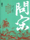 问宋  赵宋王朝内政外交的得与失 封面