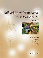 期待探索一种科学的育人理念  王占宝教育思想及其办学实践 封面