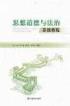 思想道德与法治实践教程 封面
