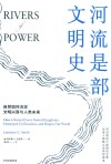 河流是部文明史  自然如何决定文明兴衰与人类未来 封面