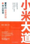 小米大道  雷军的运营逻辑与商业智慧 封面