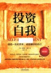 投资自我 锻造一生的资本成就最好的自己 畅销3版