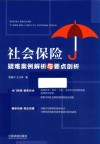社会保险疑难案例解析与要点剖析 封面