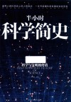 半小时科学简史 封面