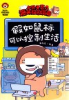 小狮子赛几爆笑校园漫画  假如鼠标可以控制生活 封面