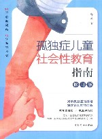 孤独症儿童社会性教育指南  修订版 封面