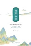 桃源心境  中国传统院落文化 封面