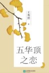 当代作家精品 五华顶之恋 封面