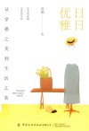 日日优雅  从穿搭之美到生活之美 封面