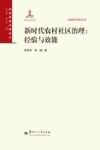 新时代农村社区治理  经验与效能 封面