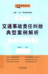 交通事故责任纠纷典型案例解析 封面