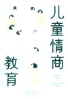 儿童情商教育 封面