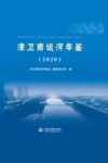 漳卫南运河年鉴  2020 封面