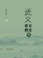 武义单方验方集 封面