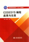 CODESSYS编程应用与仿真 封面