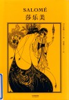 莎乐美 封面