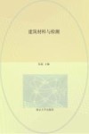 建筑材料与检测 封面
