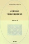 从形象到战略  中国国际传播观察新视角 封面