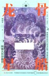 龙骨星船 封面