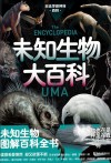 日本学研神秘百科  未知生物大百科 封面