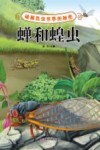 破解昆虫世界的秘密  蝉和蝗虫 封面