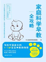 家庭科学早教全攻略 封面